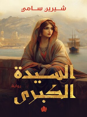 cover image of السيدة الكبرى